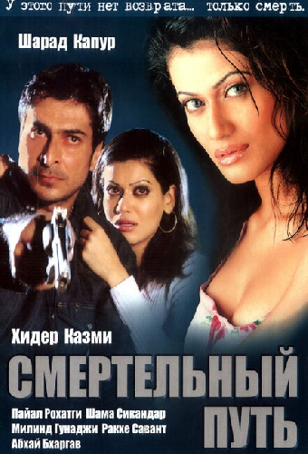 Смертельный путь