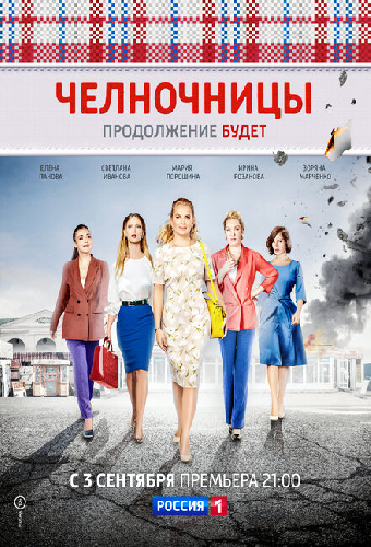 Челночницы