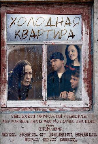 Холодная квартира