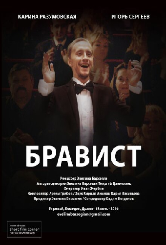 Бравист