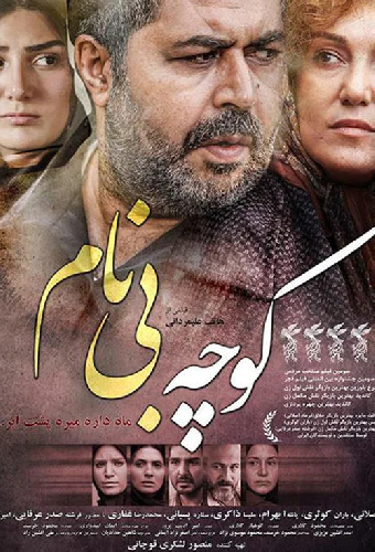 کوچه بی‌نام