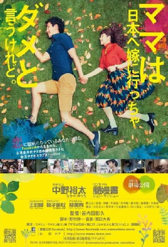 雖然媽媽說我不可以嫁去日本