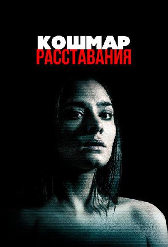 Кошмар расставания
