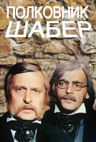 Полковник Шабер