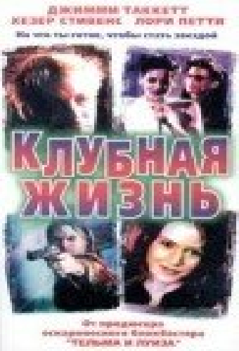 Клубная жизнь