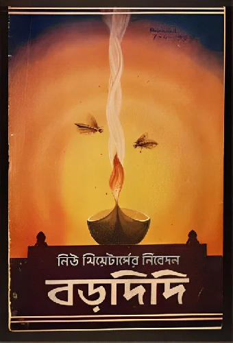 বড়দিদি