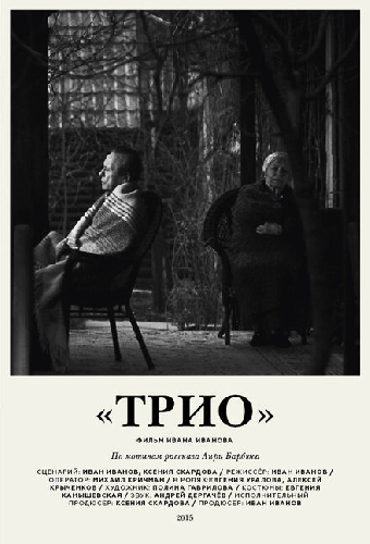 Трио