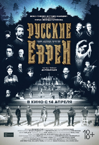 Русские евреи. Фильм первый. До революции