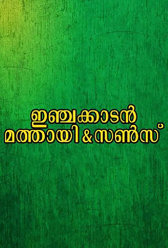 ഇഞ്ചക്കാടൻ മത്തായി & സൺസ്