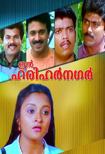ഇൻ ഹരിഹർ നഗർ