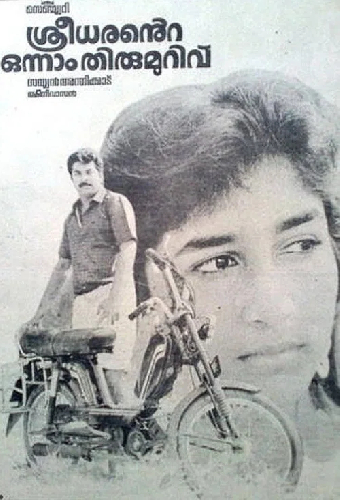 ശ്രീധരന്‍റെ  ഒന്നാം തിരുമുറിവ്