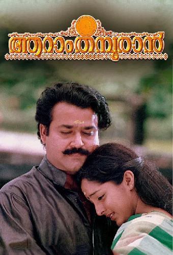 ആറാം തമ്പുരാന്‍