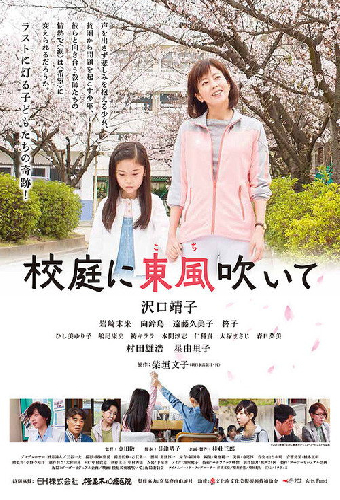 校庭に東風吹いて