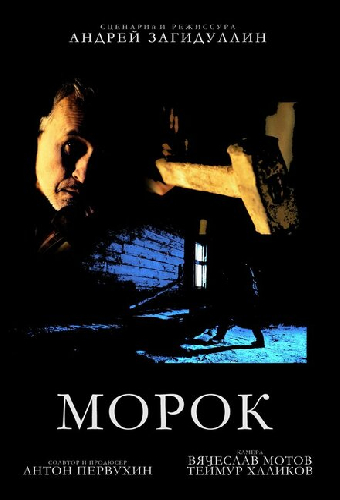 Морок