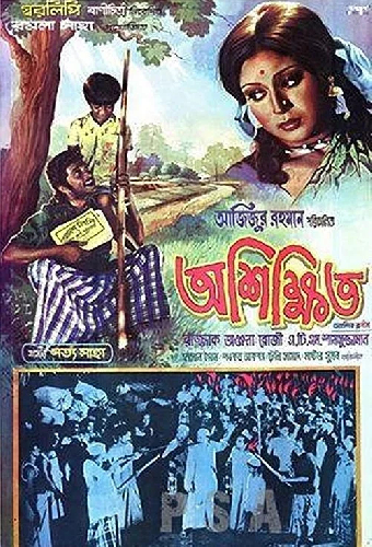 অশিক্ষিত