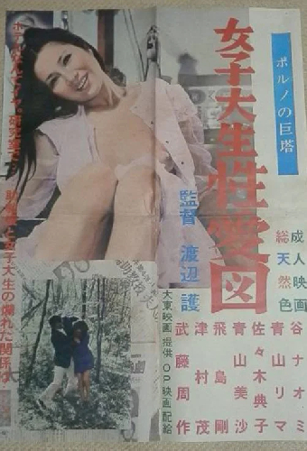 女子大生 性愛図