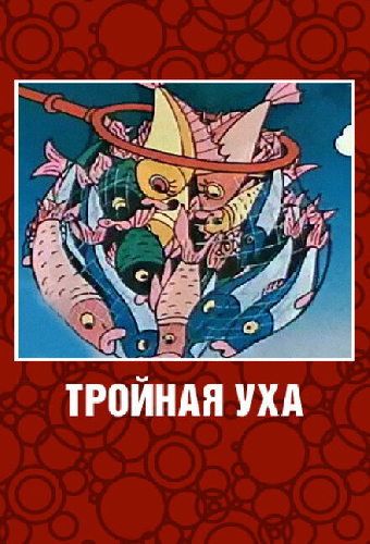 Тройная уха