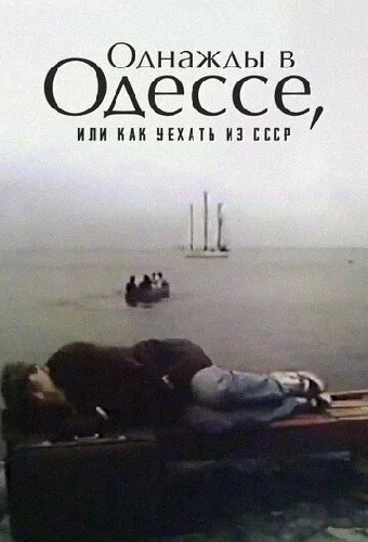 Однажды в Одессе, или Как уехать из СССР