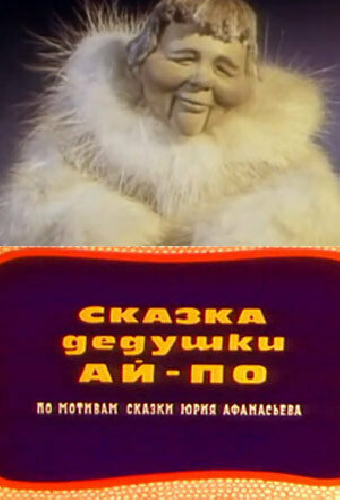 Сказка дедушки Ай-По