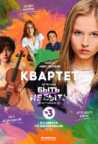 Квартет