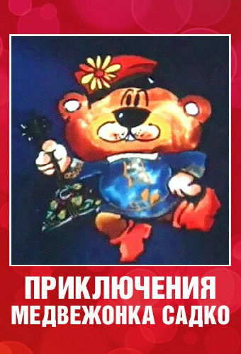 Приключения медвежонка Садко