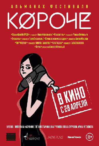 Короче