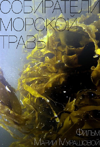 Собиратели морской травы