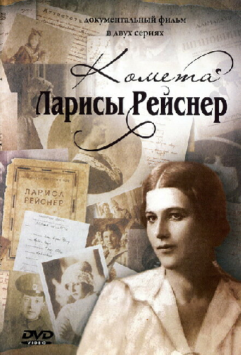 Комета Ларисы Рейснер