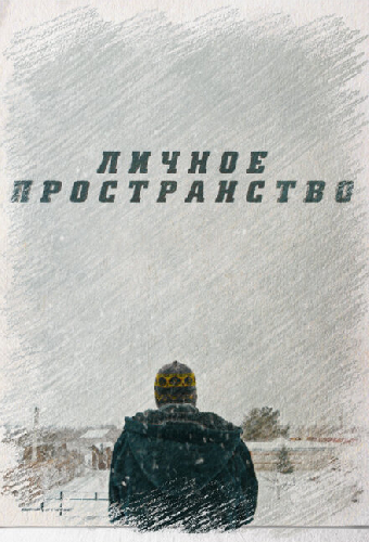 Личное пространство