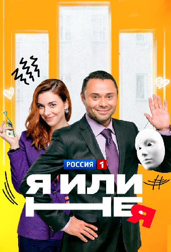 Я или не я