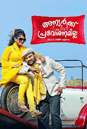 അന്യര്‍ക്ക് പ്രവേശനമില്ല