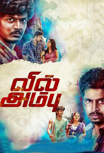 வில் அம்பு