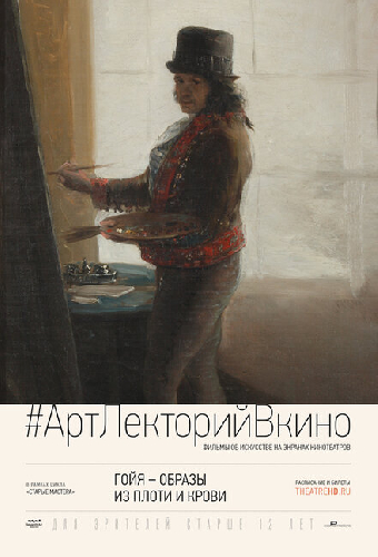 Гойя: Образы из плоти и крови