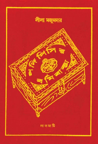 পদি পিসীর বর্মি বাক্স