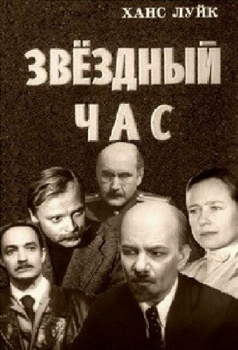 Звёздный час