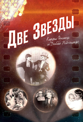 Две звезды. Кэрри Фишер и Дебби Рейнольдс