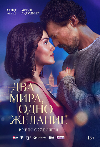 Два мира, одно желание