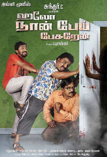 ஹலோ நான் பேய் பேசறேன்