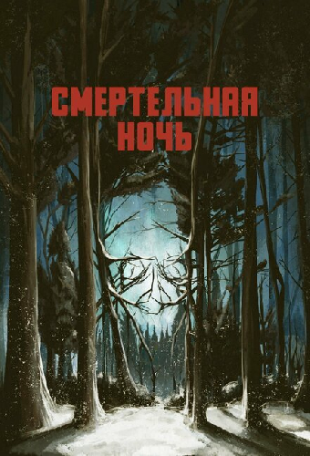 Постер «Смертельная ночь»