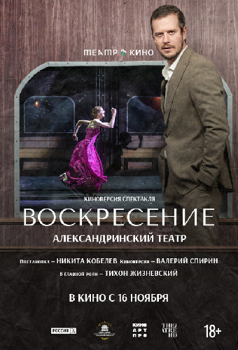 Театр в кино: Воскресение