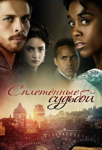 Сплетённые судьбой