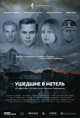 Ушедшие в метель