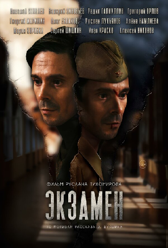 Экзамен
