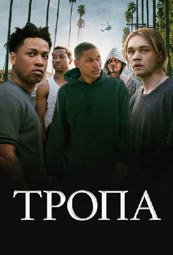 Тропа