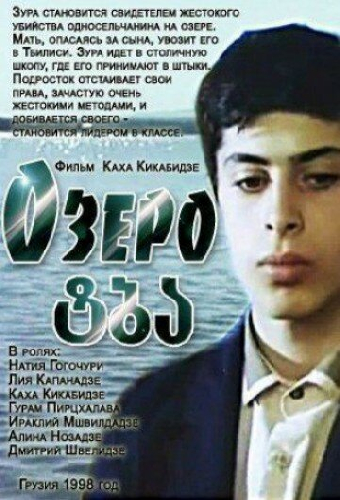 Озеро