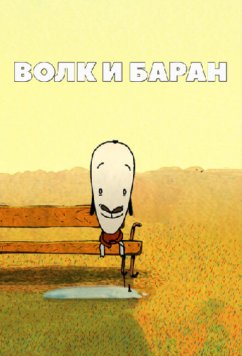 Волк и баран