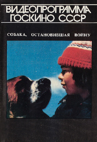 Собака, остановившая войну