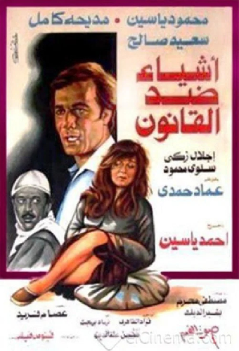 أشياء ضد القانون