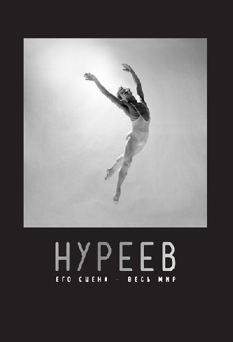 Нуреев: Его сцена – весь мир