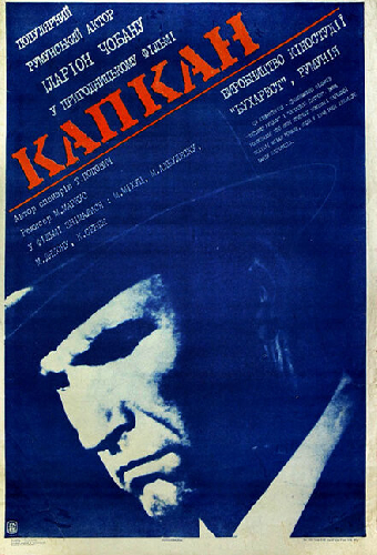 Капкан
